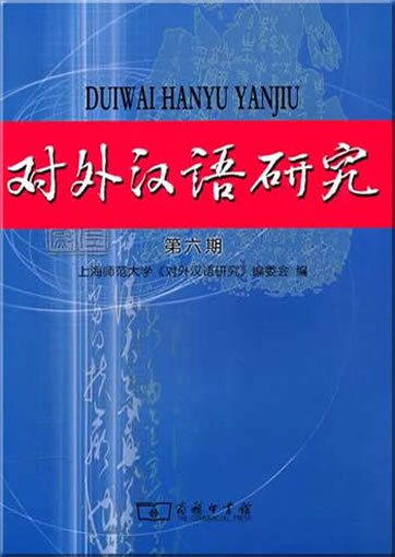 对外汉语研究:第六期978-7-100-06984-7, 9787100069847