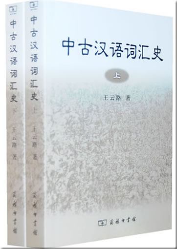 中古汉语词汇史 （全两册）978-7-100-06268-8, 9787100062688