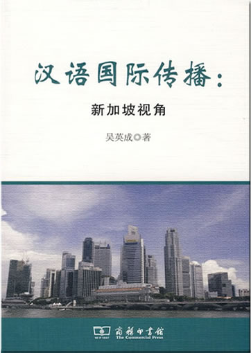 吴英: 汉语国际传播—新加坡视角978-7-100-06812-3, 9787100068123