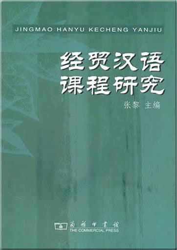Jingmao hanyu kecheng yanjiu978-7-100-05449-2, 9787100054492