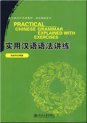 Beijing Daxue duiwai hanyu jiaocai - yufa jiaocheng xilie: shiyong hanyu yufa jiang lian (Practical Chinese Grammar explained with Exercises) (chinese edition)<br>ISBN:978-7-301-17002-1, 9787301170021