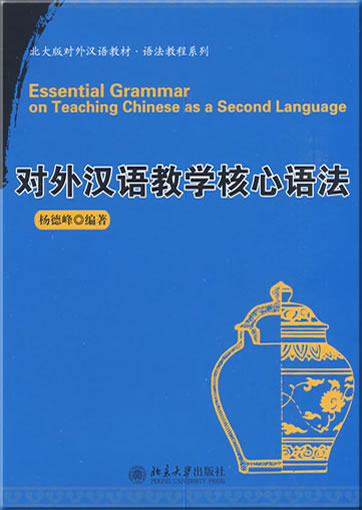 北大版对外汉语教材.语法教程系列—对外汉语教学核心语法<br>ISBN:978-7-301-15245-4, 9787301152454