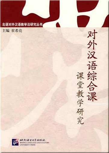 Duiwai Hanyu zongheke ketang jiaoxue yanjiu<br>ISBN:978-7-5619-2714-4, 9787561927144