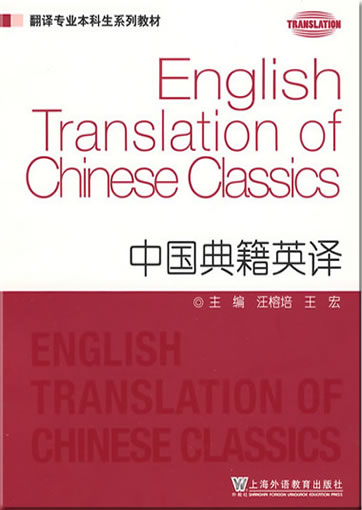 Fanyi zhuanye benkesheng xilie jiaocai: Zhongguo dianji Yingyi (English Translation of Chinese Classics) (bilingual chinese-english)<br>ISBN:978-7-5446-1039-1, 9787544610391
