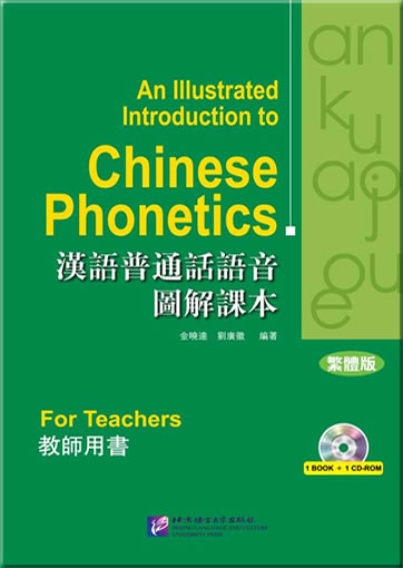 An Illustrated Introduction to Chinese Phonetics: For Teachers (Traditional Chinese Edition)(1Book+1CD-ROM)<br>ISBN:978-7-5619-2891-2, 9787561928912