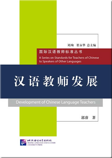 Development of Chinese Language Teachers (chinese edition)<br>ISBN:978-7-5619-2917-9, 9787561929179