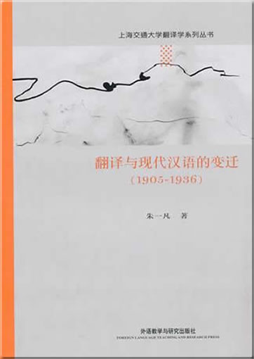Fanyi yu xiandai hanyu de bianqian (1905-1936)<br>ISBN: 978-7-5135-0623-6, 9787513506236