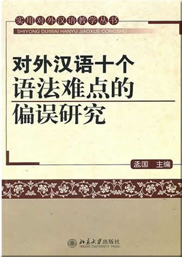 对外汉语十个语法难点的偏误研究<br>ISBN:978-7-301-17820-1, 9787301178201