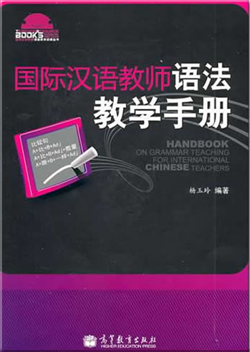 国际汉语教师语法教学手册<br>ISBN:978-7-04-031682-7, 9787040316827
