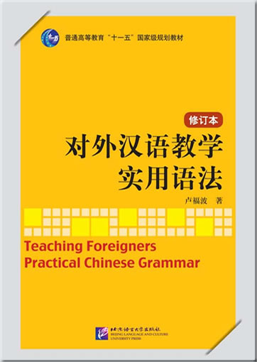 Duiwai hanyu jiaoxue shiyong yufa/Teaching Foreigners Practical Chinese Grammar (simplified Chinese)<br>ISBN:978-7-5619-3025-0, 9787561930250