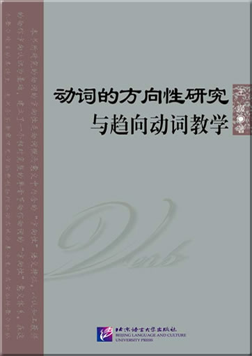 Dongci de fangxiangxin yanjiu yu quxiang dongci jiaoxue<br>ISBN:978-7-5619-3030-4, 9787561930304
