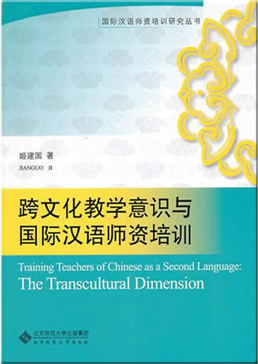 Training Teachers of Chinese as a Second Language: The Transcultural Dimension<br>ISBN:978-7-303-10779-7, 9787303107797