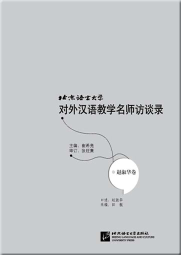 北京语言大学对外汉语教学名师访谈录：赵淑华卷<br>ISBN:978-7-5619-2995-7, 9787561929957