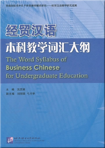 经贸汉语本科教学词汇大纲<br>ISBN:978-7-5619-3229-2, 9787561932292