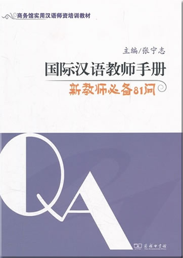 国际汉语教师手册 - 新教师必备81问<br>ISBN:978-7-100-08905-0, 9787100089050