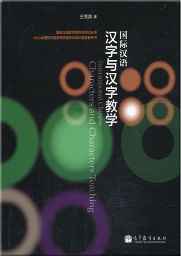 Guoji Hanyu hanzi yu hanzi jiaoxue (International Chinese Characters and Characters Teaching)<br>ISBN: 978-7-04-037853-5, 9787040378535