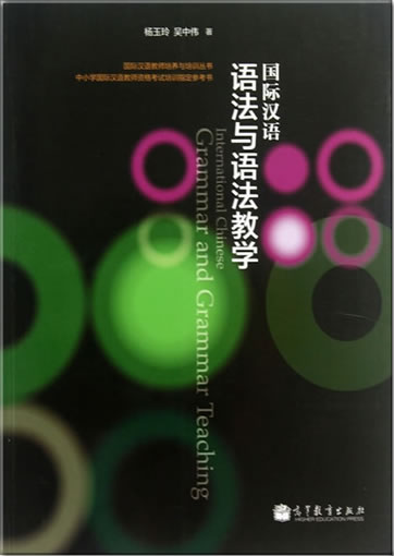 Guoji Hanyu yufa yu yufa jiaoxue (International Chinese Grammar and Grammar Teaching)<br>ISBN: 978-7-04-036686-0, 9787040366860