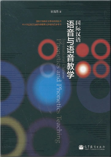 Guoji Hanyu yuyin yu yuyin jiaoxue (International Chinese Phonetics and Phonetics Teaching)<br>ISBN:978-7-04-036494-1, 9787040364941