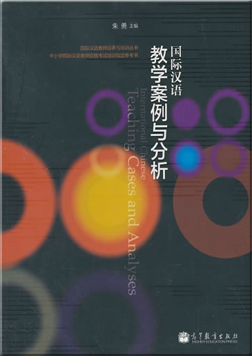 Guoji Hanyu jiaoxue anli yu fenxi (International Chinese Teaching Cases and Analyses)<br>ISBN: 978-7-04-037857-3, 9787040378573