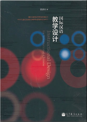 Guoji Hanyu jiaoxue sheji (Instructional Design for International Chinese)<br>ISBN: 978-7-04-036646-4, 9787040366464