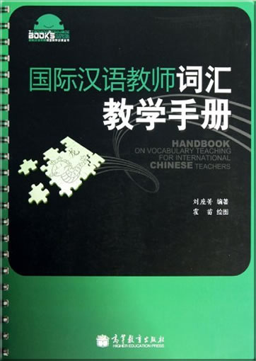 Guoji hanyu jiaoshi cihui jiaoxue shouce (Handbook on Vocabulary Teaching for International Chinese Teachers)<br>ISBN: 978-7-04-034500-1, 9787040345001