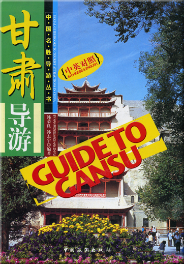 Serial Guidebooks to Tourist Attractions in China - Guide to Gansu (bilingual Chinese-English)<br>ISBN: 7-5032-2919-5, 7503229195, 978-7-5032-2919-0, 9787503229190