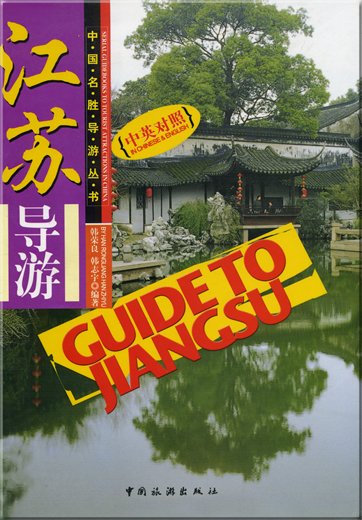 Serial Guidebooks to Tourist Attractions in China - Guide to Jiangsu (bilingual Chinese-English)<br>ISBN: 978-7-5032-3108-7, 9787503231087