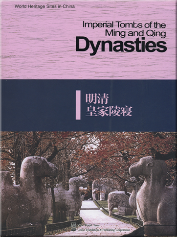 World Heritage Sites in China - Imperial Tombs of the Ming and Qing Dynasties<br>ISBN: 978-7-80228-509-5, 9787802285095