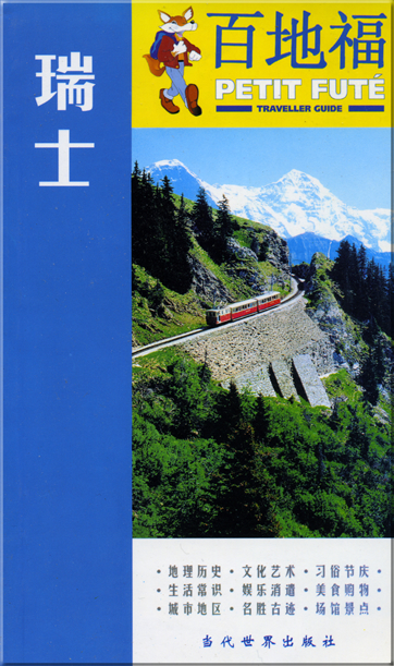 百地福旅游指南 � 瑞士 (中文版)<br>ISBN: 7-80115-543-2, 7801155432, 978-7-80115-543-6, 9787801155436