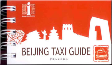 Beijing Taxi Guide (北京出租车指南，汉英对照)<br>ISBN: 978-7-80202-882-1, 9787802028821