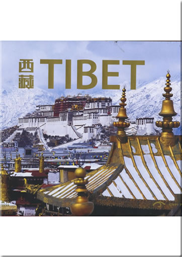 西藏 (画册，小号版，汉英对照)<br>ISBN: 978-7-5006-8647-7, 9787500686477