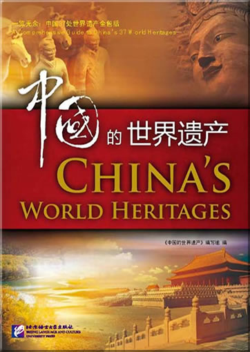 China's World Heritages. A Comprehensive Guide to China's 37 World Heritages (bilingual Chinese-English)<br>ISBN: 978-7-5619-2191-3, 9787561921913