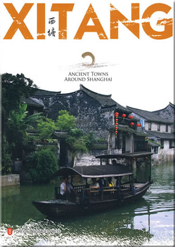 Ancient Towns around Shanghai: XITANG (english edition)<br>ISBN:978-7-119-06171-9, 9787119061719