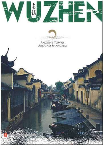 乌镇 (英文版)<br>ISBN:978-7-119-06166-5, 9787119061665