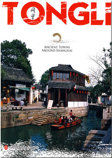 Ancient Towns around Shanghai: TONGLI (english edition)<br>ISBN:978-7-119-06168-9, 9787119061689
