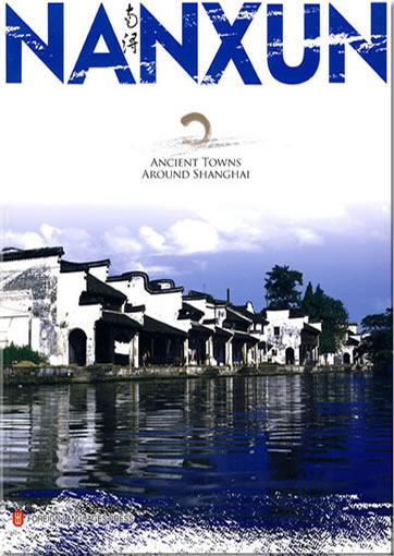 Ancient Towns around Shanghai: NANXUN (english edition)<br>ISBN:978-7-119-06170-2, 9787119061702