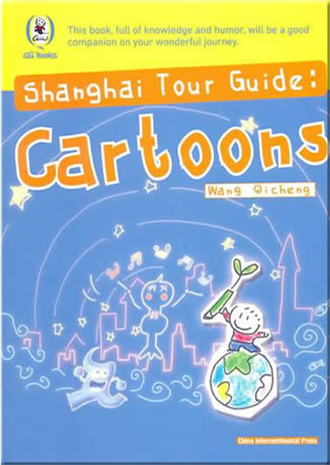 漫画旅行上海（英文版）<br>ISBN:978-7-5085-1783-4, 9787508517834