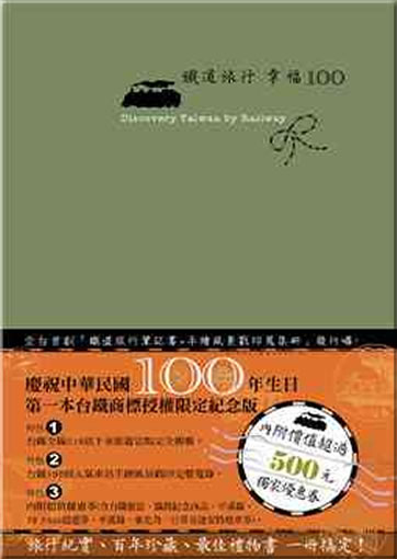 Tiedao lüxing xingfu 100 ("Discovery Taiwan by Railway") (Travel Notebook)<br>ISBN:978-986-6433-21-4, 9789866433214