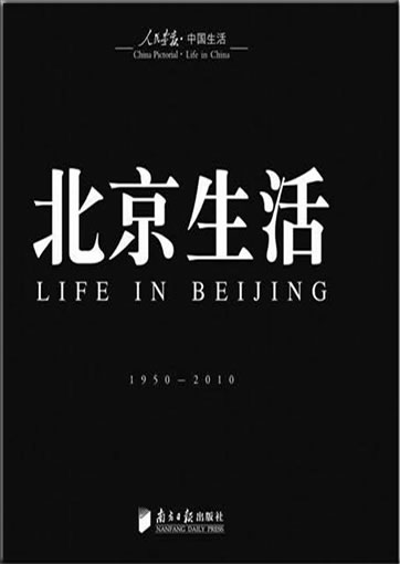 北京生活 1950-2010<br>ISBN:978-7-5491-0013-2, 9787549100132