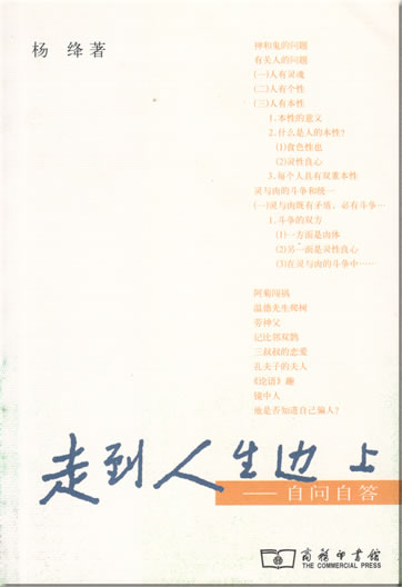 杨绛: 走到人生边上 - 自问自答<br>ISBN: 978-7-100-05610-6, 9787100056106