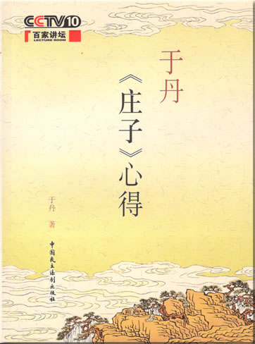 Yu Dan "Zhuangzi" xinde<br>ISBN: 978-7-80219-226-3, 9787802192263