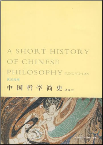 Fung Yu-Lan: A Short History of Chinese Philosophy (bilingual English-Chinese, 2 tomes)<br>ISBN: 978-7-80688-283-2, 9787806882832
