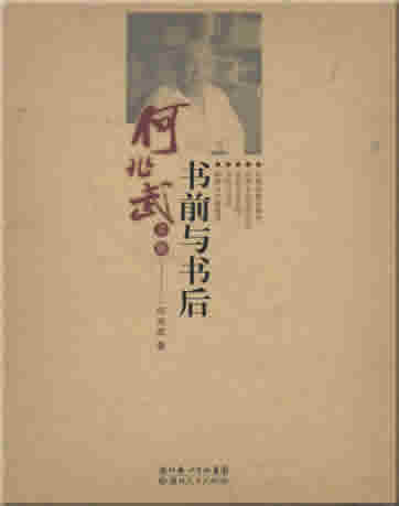 He Zhaoxu: Shu qian yu shu hou<br>ISBN: 978-7-216-05141-5, 9787216051415