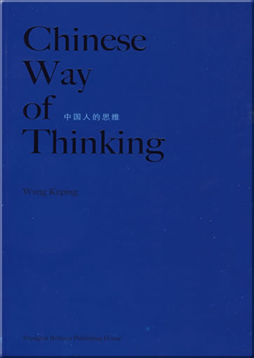 王柯平: 中国人的思维 (英文版)<br>ISBN: 978-7-5452-0379-0, 9787545203790