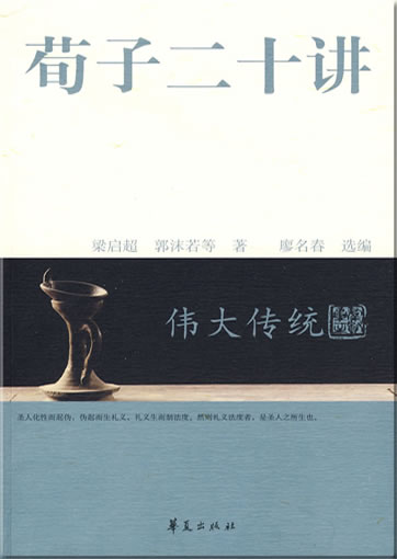 荀子二十讲<br>ISBN: 978-7-5080-5066-9, 9787508050669