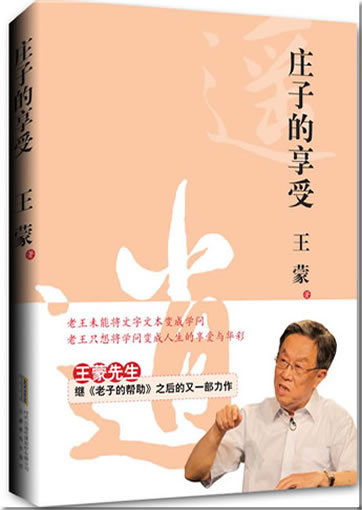 王蒙: 庄子的享受<br>ISBN: <br>ISBN: 978-7-5336-5416-0, 9787533654160
