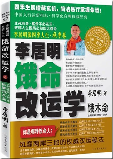 Li Juming tan siji rensheng (Qiuji juan): Li Juming e ming gai yun xue (e mu ming)<br>ISBN: 978-7-81132-801-1, 9787811328011