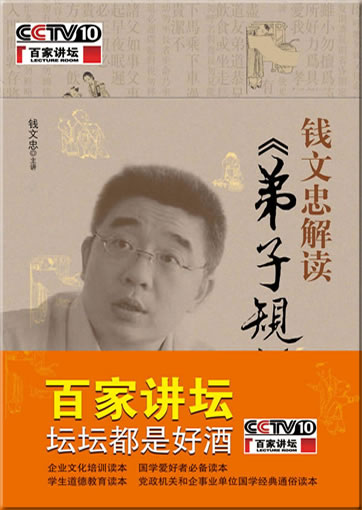 Qian Wenzhong jiedu 《Dizi gui》<br>ISBN: 978-7-5006-9454-0, 9787500694540