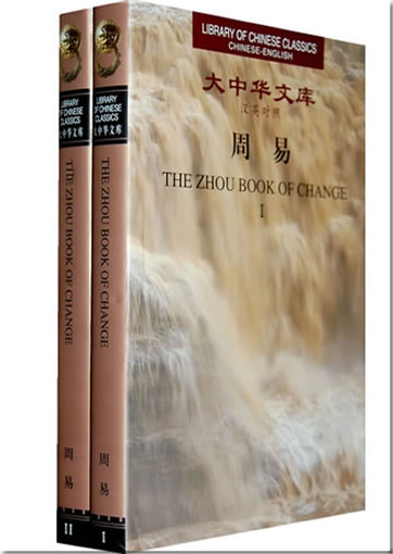 The Zhou Book of Change (Serie "Library of Chinese Classics", dreisprachig Altchinesisch-Modernchinesisch-Englisch, 2 Bände)<br>ISBN: <br>ISBN: 978-7-5438-5330-0, 9787543853300