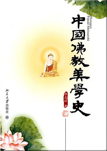 中国佛教美学史<br>ISBN:978-7-301-16957-5, 9787301169575